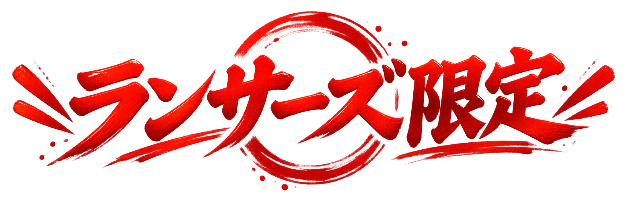 ランサーズ限定