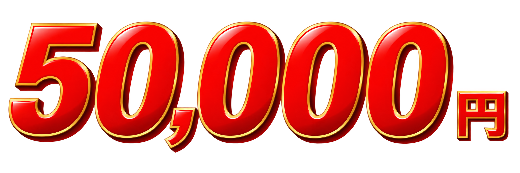 支払総額50,000円